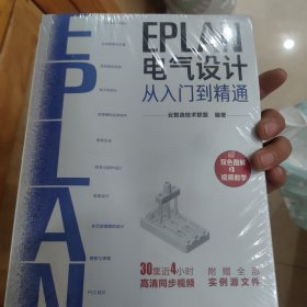 EPLAN电气设计从入门到精通