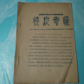 郑铁一中六十年校庆专辑 1929-1989