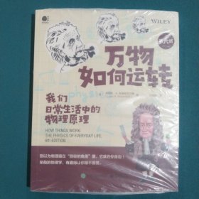 万物如何运转：我们日常生活中的物理原理（第六版）