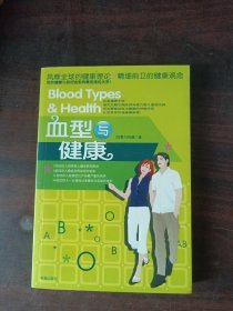 血型与健康