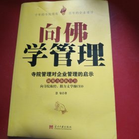 向佛学管理