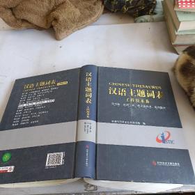 汉语主题词表·工程技术卷（第6册）：武器工业、原子能技术、航空航天