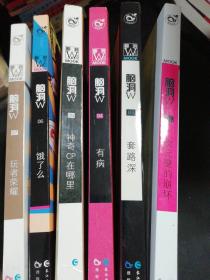 脑洞W（共6本）