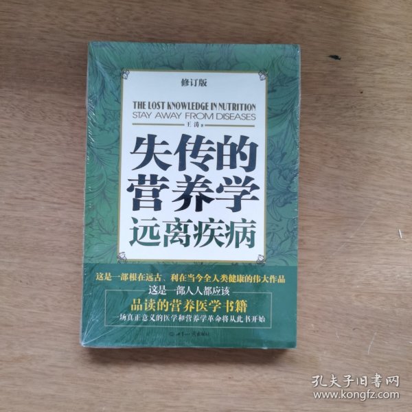 失传的营养学：远离疾病