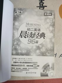 新课标：初二英语晨读经典96篇（附光盘）