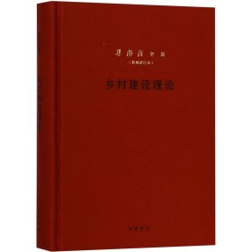 乡村建设理论(新编增订本)(精)/梁漱溟全集