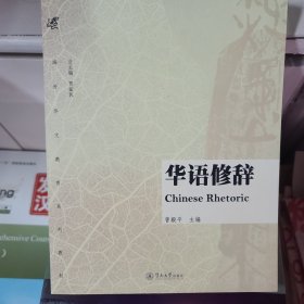 华语修辞