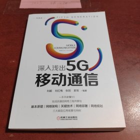 深入浅出5G移动通信
