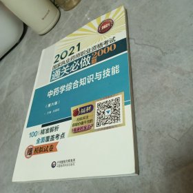 中药学综合知识与技能（第六版）（2021国家执业药师职业资格考试通关必做2000题)