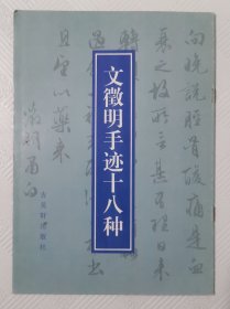 文征明手迹十八种：1996年1版1印 印量5000册