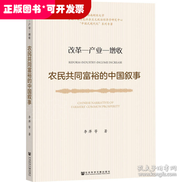 农民共同富裕的中国叙事：改革—产业—增收