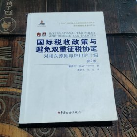 国际税收政策与避免双重征税协定：对相关原则与应用的介绍（第2版）