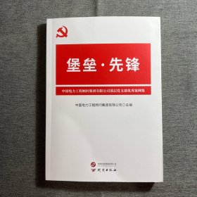 堡垒先锋：不断提升党支部工作标准化,规范化,品牌化水平 党支部优秀案例集 基层党务工作者开展工作的参考资料