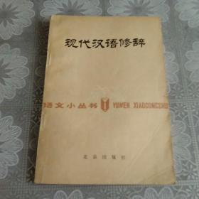 现代汉语修辞