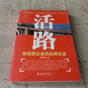 活路：制造型企业的品牌征途