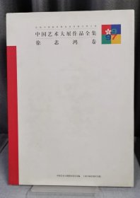中国艺术大展作品全集·徐悲鸿卷(精装）