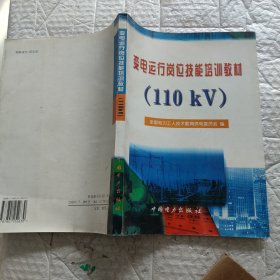 变电运行岗位技能培训教材（１１０KV）