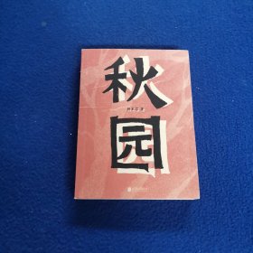 秋园:八旬老人讲述“妈妈和我”的故事写尽两代中国女性生生不息的坚韧与美好