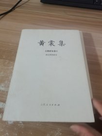 黄裳集·古籍研究卷Ⅱ·前尘梦影新录