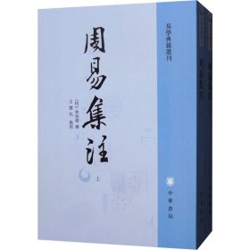 正版周易集注(全2册)[明]（明）来知德撰 王丰先点校中华书局9787101136616