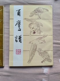百鹰谱 百兽谱