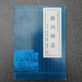 新兴州志【玉溪地区旧志丛刊】