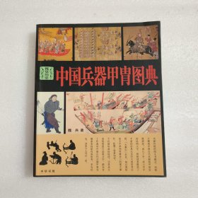中国兵器甲胄图典