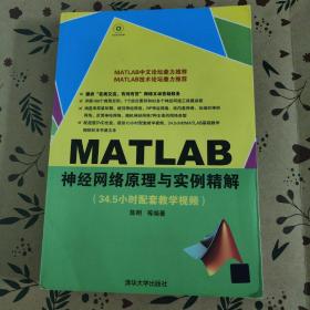 MATLAB神经网络原理与实例精解