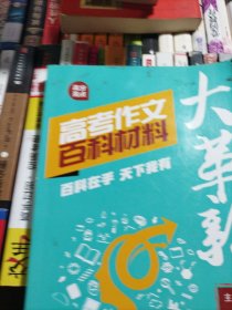 高考作文百科材料大革新（百科知识新运用 新颖素材夺高分）