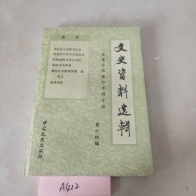 文史资料选辑 第十四辑