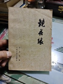 镜花缘（上）Ⅰ