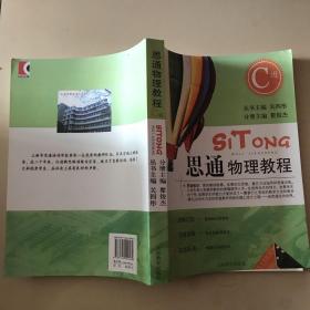 思通物理教程. C级