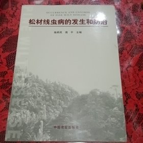 松材线虫病的发生和防治