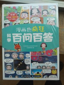 漫画也疯狂-科学百问百答（全4册）