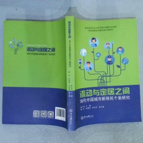 流动与定居之间 当代中国城市新移民个案研究  周大鸣 中山大学出版社