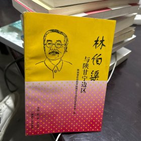 林伯渠与陕甘宁边区