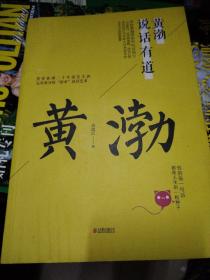 黄渤说话有道