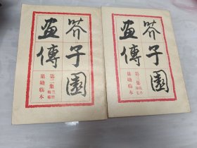 芥子园画传 第二集 兰竹梅菊 第三集 花卉翎毛 2册合售（1989年版）