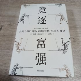 竞逐富强公元1000年以来的技术、军事与社会（见识丛书48）威廉麦克尼尔著