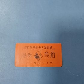 1996年 大学 餐券（塑料）一枚: 南京航空航天大学、叁角 —— 唯一在售（包邮）！