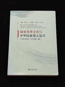 儒家优秀文化与中华民族伟大复兴(形势与政策校本专题教案)