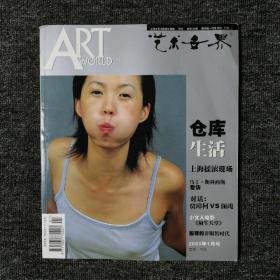 艺术世界 ART WORLD  2003年1月号 总第152期