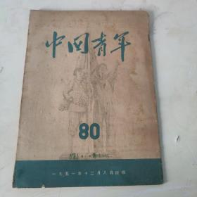 中国青年  双周刊   第80期