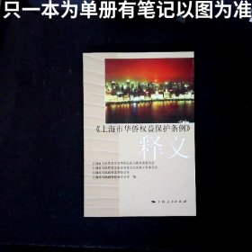 上海市华侨权益保护条例释义