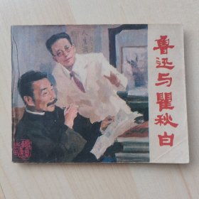 戏剧连环画：鲁迅与瞿秋白