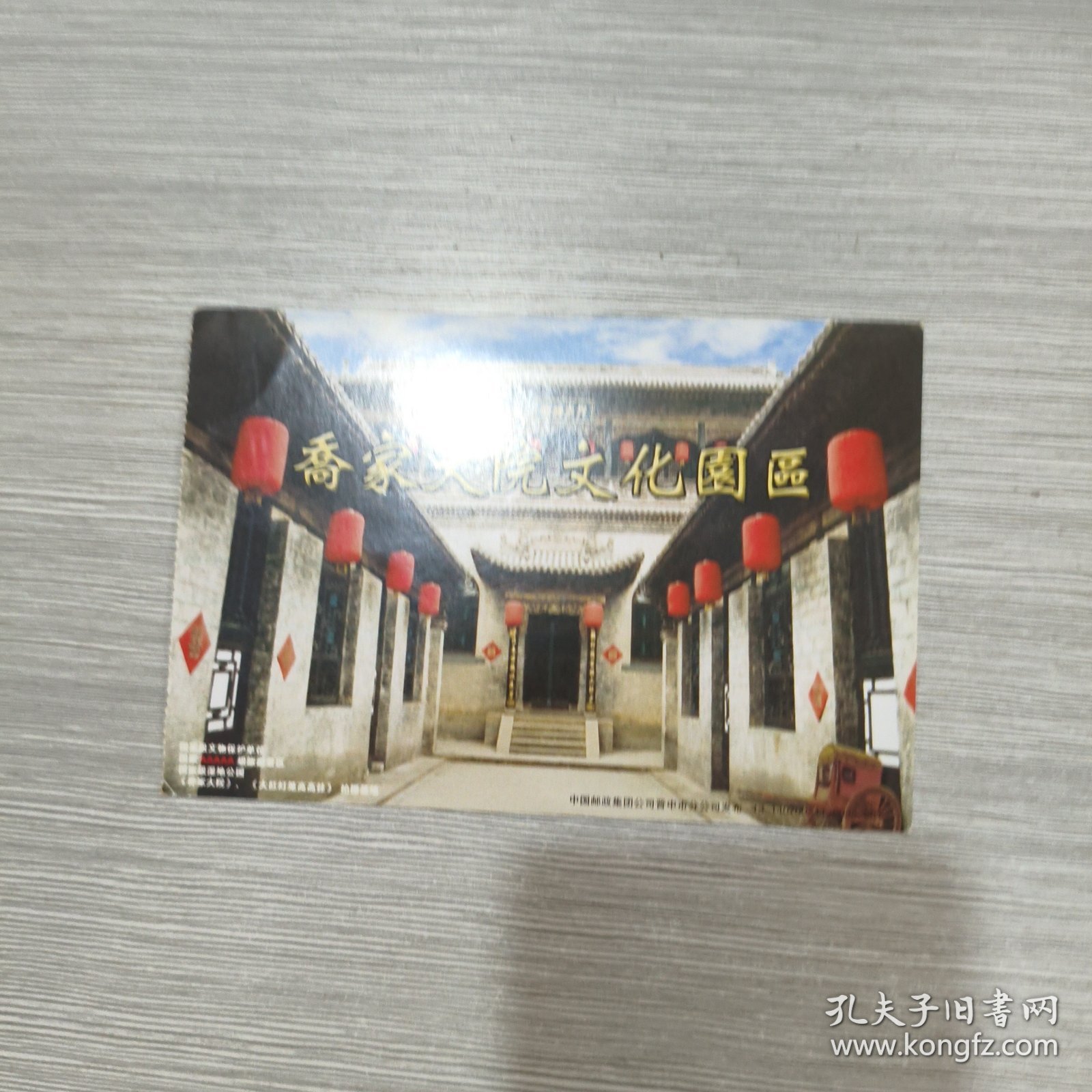 邮资门票：乔家大院文化园区