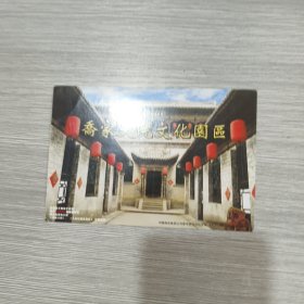 邮资门票：乔家大院文化园区
