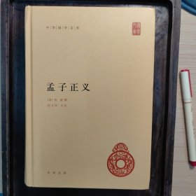 孟子正义（中华国学文库）