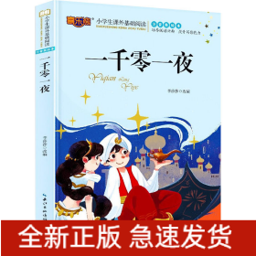一千零一夜 注音美繪本