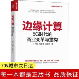 边缘计算5G时代的商业变革与重构